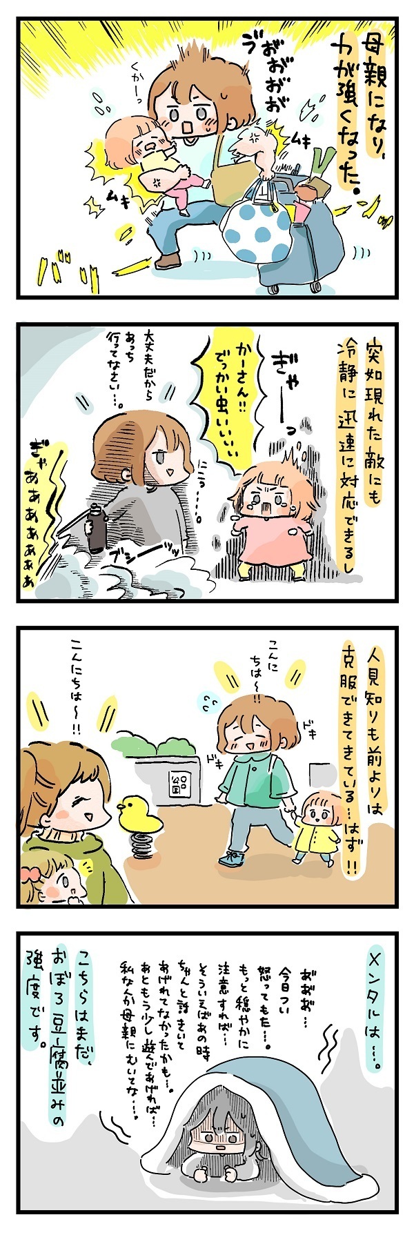 母は強し…!? 肝っ玉のすわった母ちゃんを目指すも、私の現状は…？【ズボラ母のゆるゆる育児 第29話】