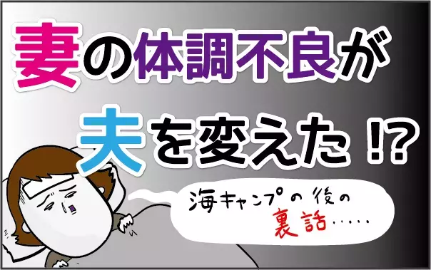 海キャンプ後の裏話…妻の体調不良が夫を変えた!?【ズボラ母の三兄弟カオス日記 第40話】