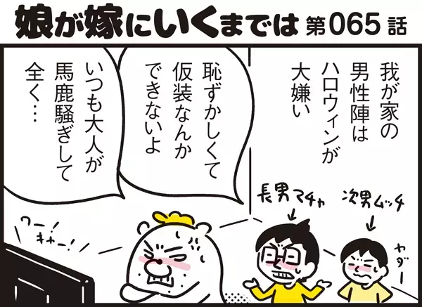 ハロウィン否定派だったはずが…パパンを変えた思いがけない楽しみ方とは？【パパン奮闘記 ～娘が嫁にいくまでは～ 第65話】
