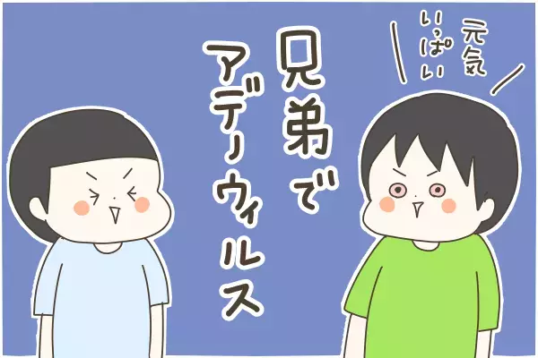 「アデノウィルス」の感染力が恐ろしい　予防むなしく、家庭内で次々感染…！ ～アデノウィルスとの戦い（2）～【産後太りこじらせ母日記 第62話】