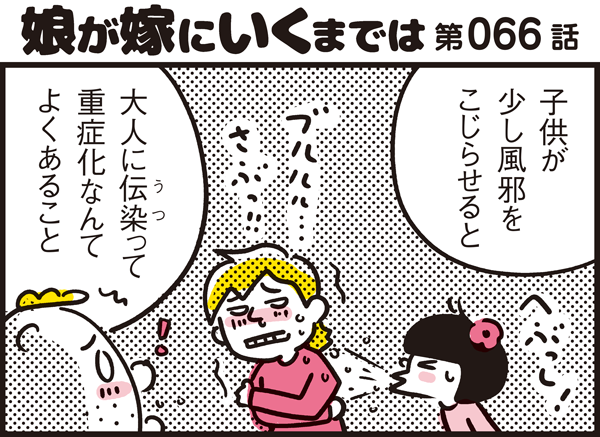 親が風邪をひいてしまったら 我が家の風邪対処法 パパン奮闘記 娘が嫁にいくまでは 第66話 ウーマンエキサイト 1 2