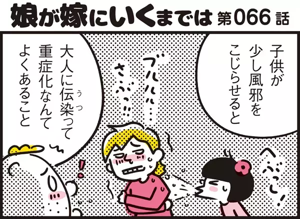 親が風邪をひいてしまったら!? 我が家の風邪対処法【パパン奮闘記 ～娘が嫁にいくまでは～ 第66話】