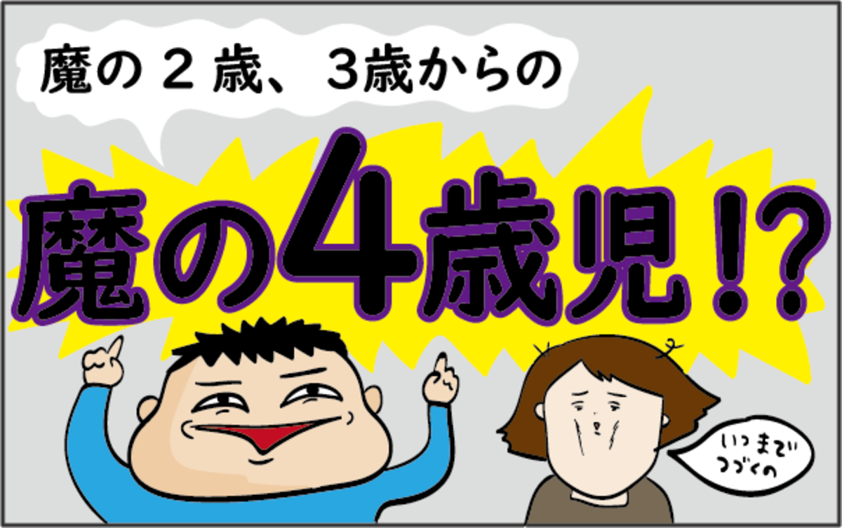 叱りすぎて反省 魔の2歳児 3歳児からまさかの 魔の4歳児 に ズボラ母の三兄弟カオス日記 第41話 ウーマンエキサイト 1 2