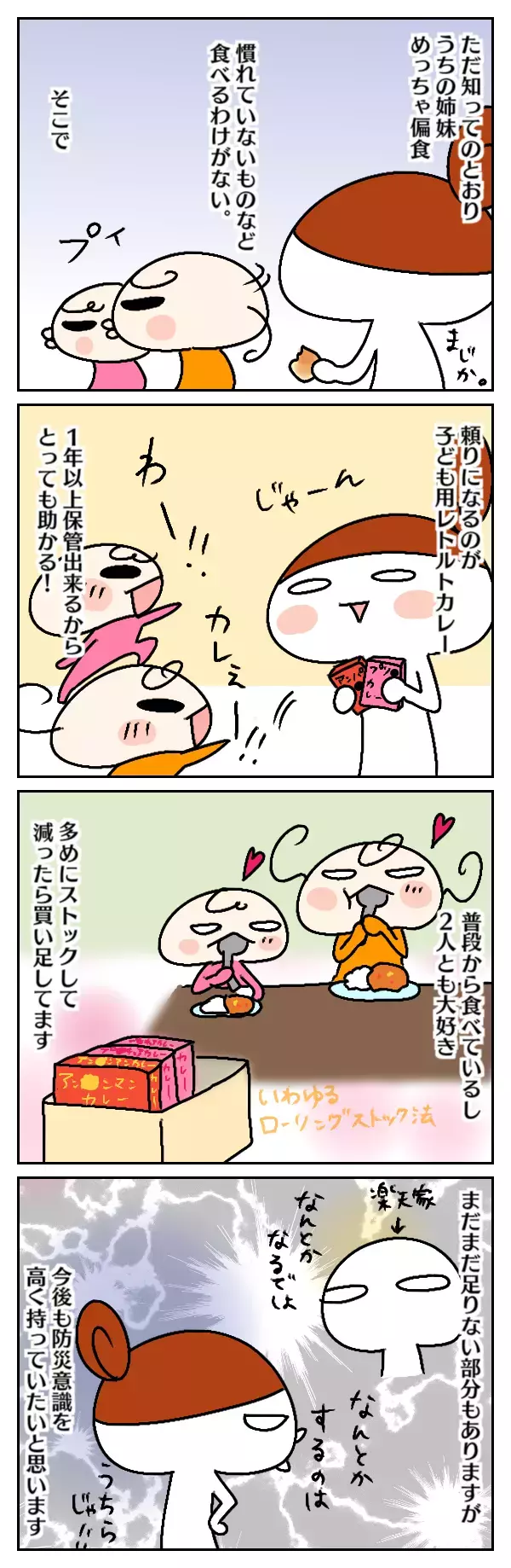 偏食姉妹が食べられる非常食とは？ 我が家の防災対策と課題【ムスメちゃんとオコメちゃん  第38話】