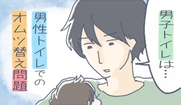 育児するパパを困らせる　「男性トイレにオムツ交換台がない」問題【チッチママ＆塩対応旦那さんの胸キュン子育て 第53話】