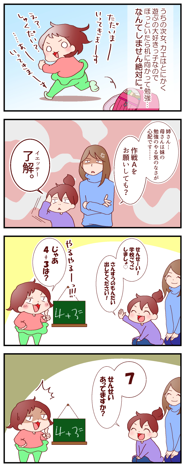 ごっこ遊びで成績アップ!?　自然に勉強が身につく我が家の「作戦A」【良妻賢母になるまでは。 第57話】