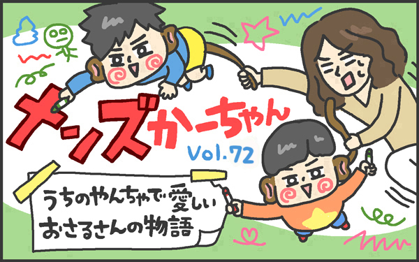 簡単に子育ては休めない！ 習慣作りで風邪を予防するかーちゃんの作戦【メンズかーちゃん～うちのやんちゃで愛おしいおさるさんの物語～ 第72回】