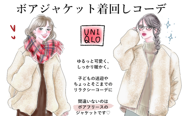 UNIQLOとGUで叶える！ 可愛さも暖かさも両立する【ボアジャケット】の着回しコーデ【yopipiのプチプラコーデ〜ときどき育児日記〜 Vol.3】