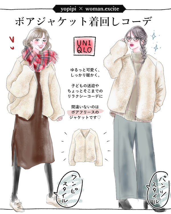 UNIQLOとGUで叶える！ 可愛さも暖かさも両立する【ボアジャケット】の着回しコーデ【yopipiのプチプラコーデ〜ときどき育児日記〜 Vol.3】