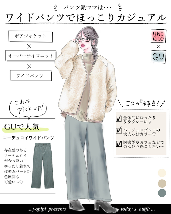 UNIQLOとGUで叶える！ 可愛さも暖かさも両立する【ボアジャケット】の着回しコーデ【yopipiのプチプラコーデ〜ときどき育児日記〜 Vol.3】