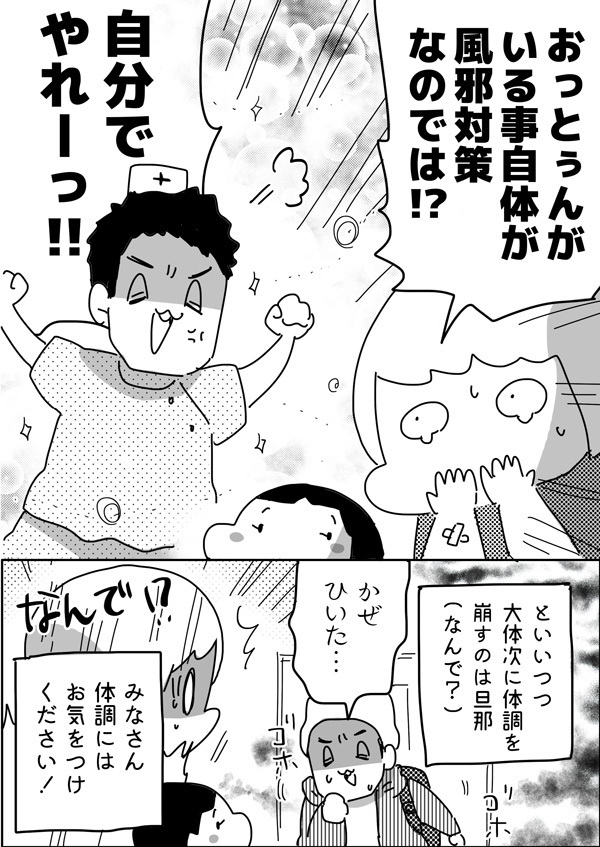  デキる夫の先回り風邪対策！ その行動力で妻と子は守られるのだが…【やっぱり家が好き〜おっとぅんとみったんと私〜 第25話】
