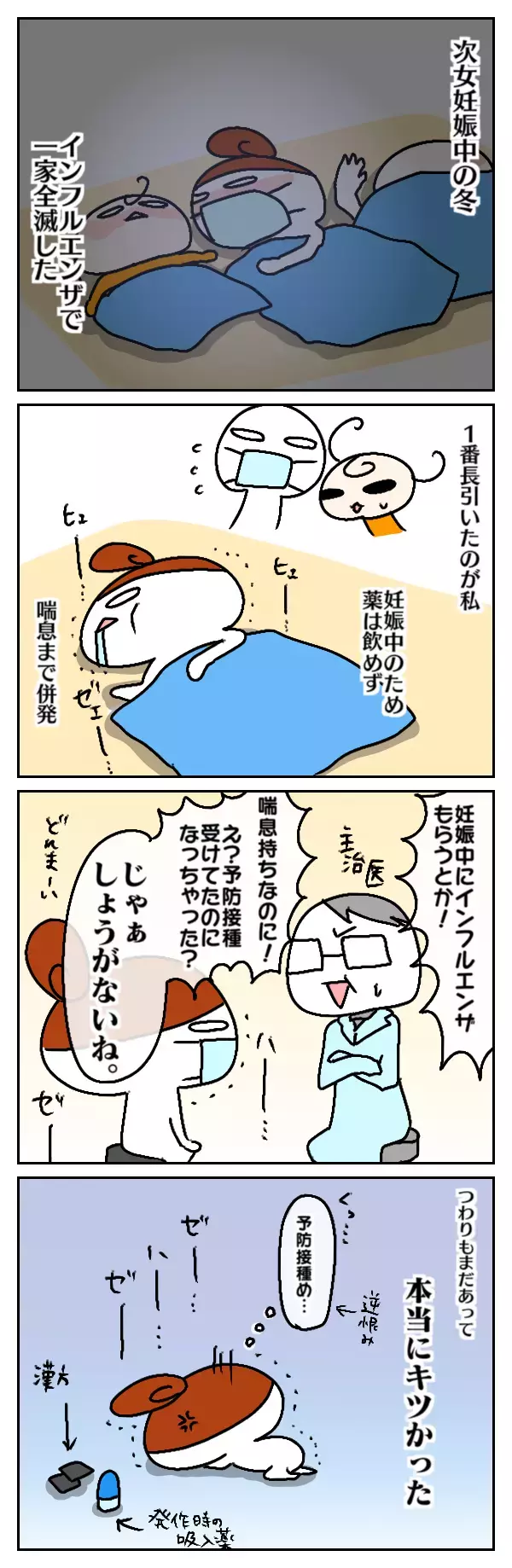 つわり、喘息、インフルエンザで絶不調に！ 家事育児をしてくれた夫には感謝しかないけれど…【ムスメちゃんとオコメちゃん  第39話】