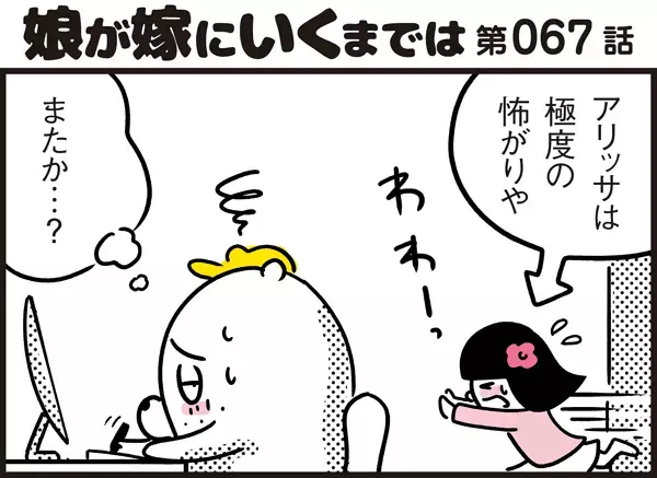 一人でアニメさえ見れない！　過剰な怖がり屋のアリッサに親として心がけていること【パパン奮闘記 ～娘が嫁にいくまでは～ 第67話】