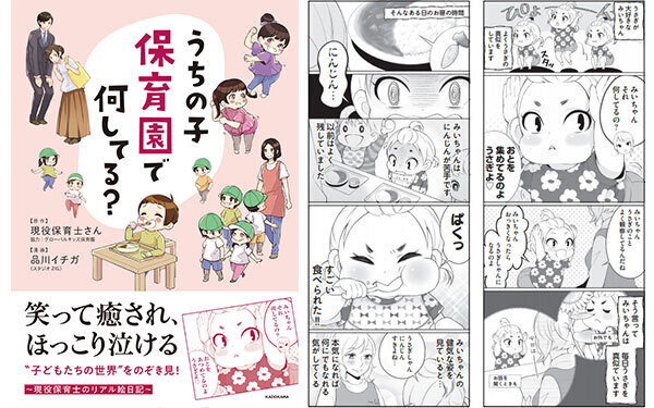 『うちの子 保育園で何してる？』　保育士さんから見た「子どもたちの世界」に笑って泣いて癒される！