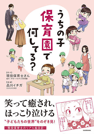 『うちの子 保育園で何してる？』　保育士さんから見た「子どもたちの世界」に笑って泣いて癒される！