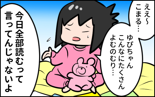 えぇぇ…！ 娘が絵本で「寝たくない」理由に驚いた【ウォンバット母さん育児中  第28話】