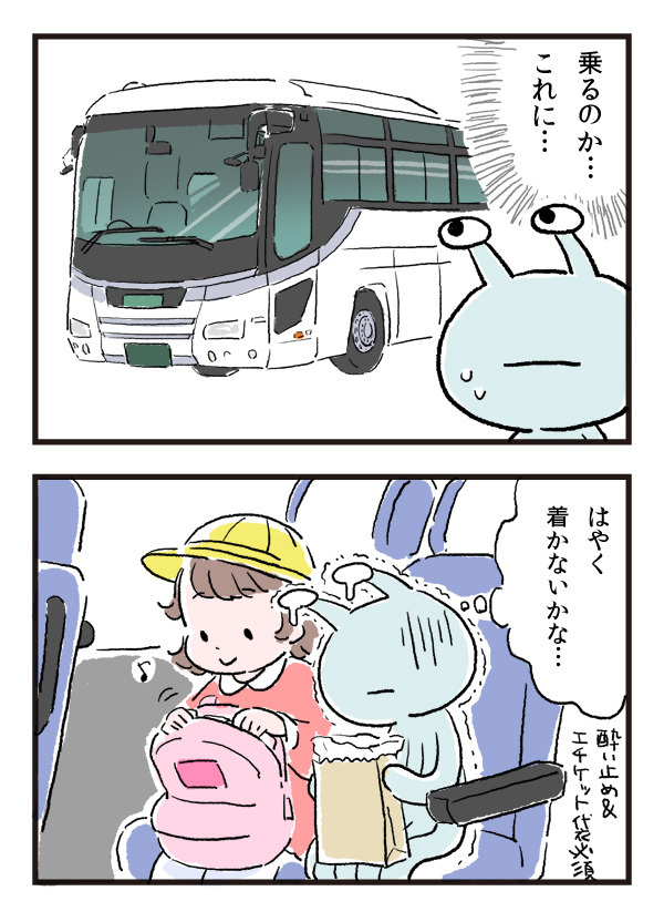 遠足が恐怖だった…乗り物酔いしやすい私が娘を産んだら【エイリアン育児日誌 Vol.8】