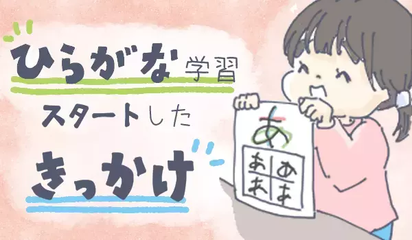 「今でしょ!!」子どものひらがな学習を始めたきっかけとは【チッチママ＆塩対応旦那さんの胸キュン子育て 第55話】