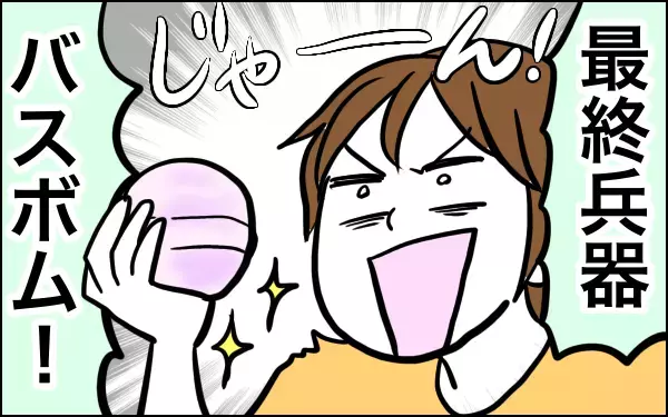 バスボムがないとお風呂を嫌がった娘が…良コスパなアレで風呂好きに！【子育てはフリースタイル Vol.8】