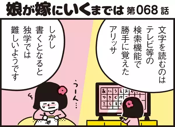 読めても書けない！ アリッサを成長させた我が家のひらがな学習事情【パパン奮闘記 ～娘が嫁にいくまでは～ 第68話】
