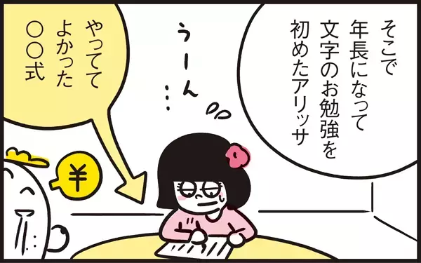 読めても書けない！ アリッサを成長させた我が家のひらがな学習事情【パパン奮闘記 ～娘が嫁にいくまでは～ 第68話】