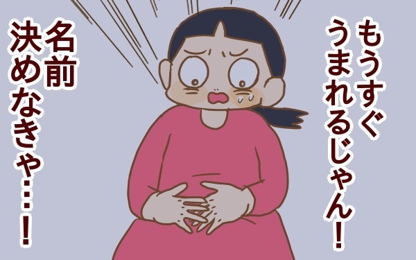 赤ちゃんの名付け！ 兄弟の名前は関連させる？ させない？　悩みまくった結果…【2人目妊婦は楽じゃない！ 第22話】