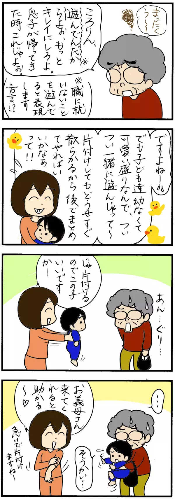 価値観の違う「お義母さん」とうまく付き合っていくためには？【4人の子育て！　愉快なじゃがころ一家 Vol.59】