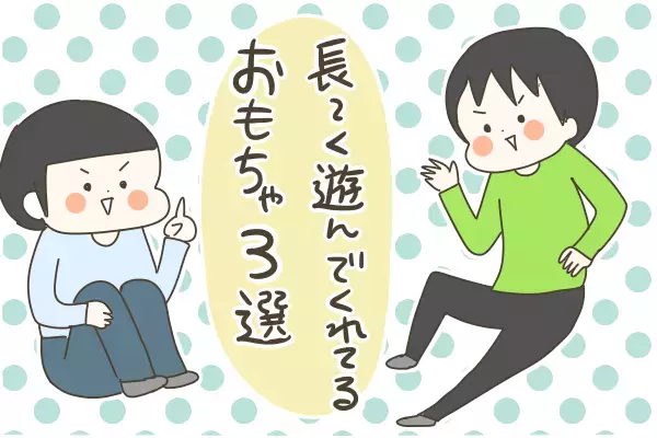 クリスマスのプレゼント選びの参考に！ コスパ最高な「長く遊んでくれているおもちゃ」BEST3【産後太りこじらせ母日記 第65話】