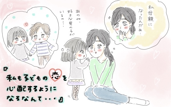 「子どもの初恋」調査、気づく親は何割？ かわいすぎるエピソードと対応法【パパママの本音調査】  Vol.353