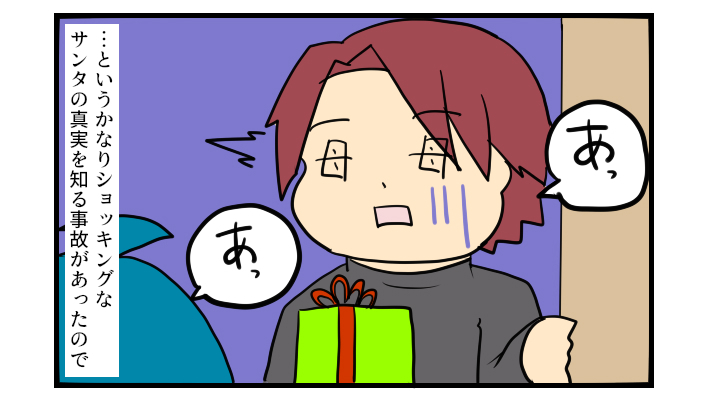 こんなショックなことあるの…？　サンタの正体を知ってしまった子どもの頃の私の話【ぽこちゃんです＆どんちゃんです Vol.5】