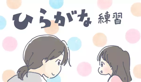 たまに訪れる「学習したいモード」をフル活用！　我が家のひらがな練習【チッチママ＆塩対応旦那さんの胸キュン子育て 第56話】