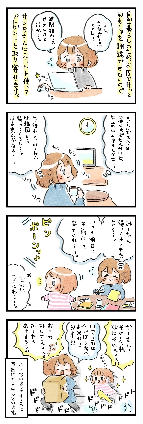 なかなかの大変さ！ 離島に住むサンタの苦労って？【ズボラ母のゆるゆる育児 第32話】