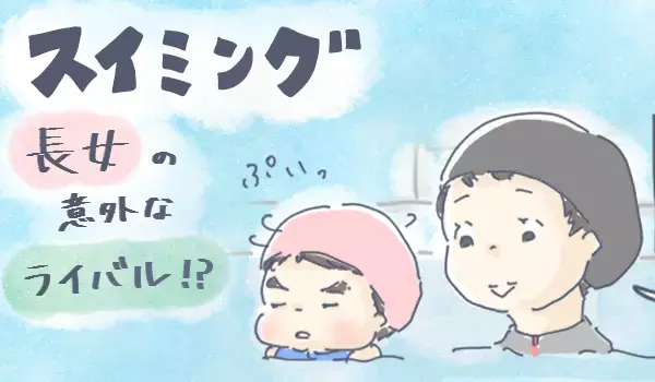 顔を水につけるのが苦手だった長女…変化を促したのは身近な存在でした【チッチママ＆塩対応旦那さんの胸キュン子育て 第57話】