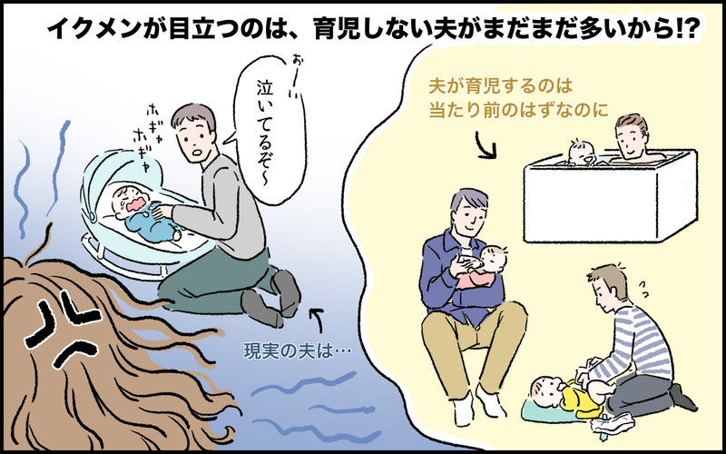 「イクメン」は死語!? 妻の違和感、夫に突き付けられる育児の本質【パパママの本音調査】  Vol.355