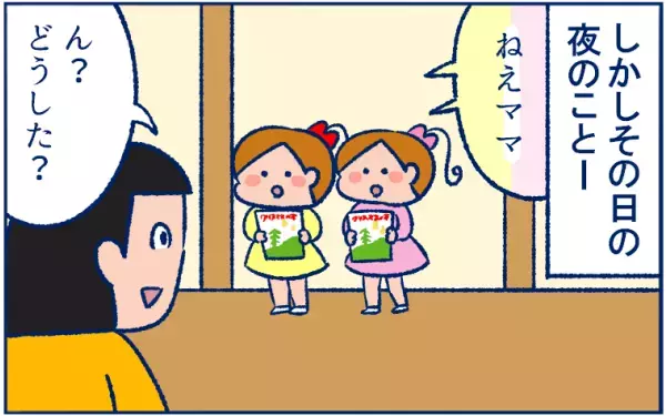 お願いと違うプレゼントに落ち込む娘たちを見て、思わず口走った「サンタの事情」とは？【双子育児まめまめ日記 第17話】