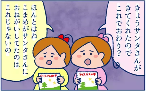 お願いと違うプレゼントに落ち込む娘たちを見て、思わず口走った「サンタの事情」とは？【双子育児まめまめ日記 第17話】