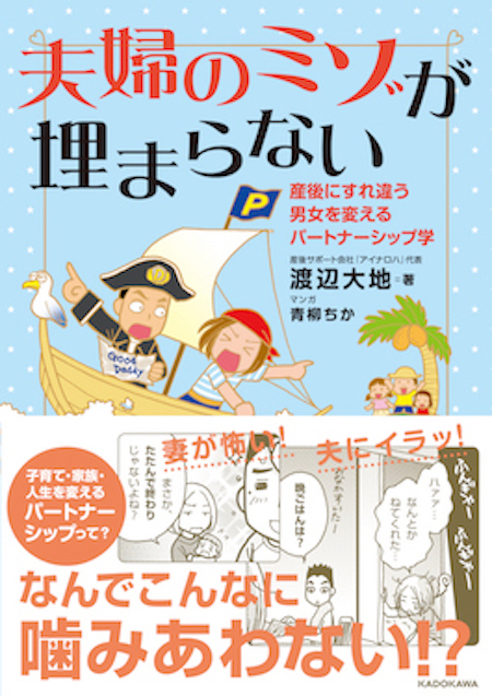 子どもを産んでも夫を憎まないために。夫婦のミゾに落ちない結婚と育児