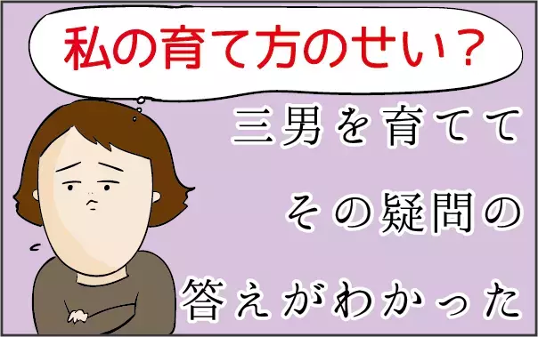 手をつながないのは、私の育て方のせい？ 三男を育ててひとつの答えにたどり着いた話【ズボラ母の三兄弟カオス日記 第44話】