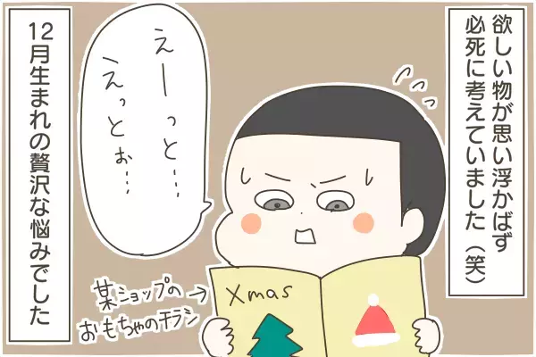 欲しいプレゼントが見つからない次男、この時期だけの贅沢な悩みとは【産後太りこじらせ母日記 第66話】