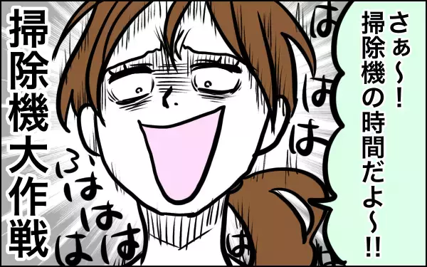 うちのお片づけは「掃除機襲来みんなを助けて」大作戦！　これで娘もノリノリです【子育てはフリースタイル Vol.10】