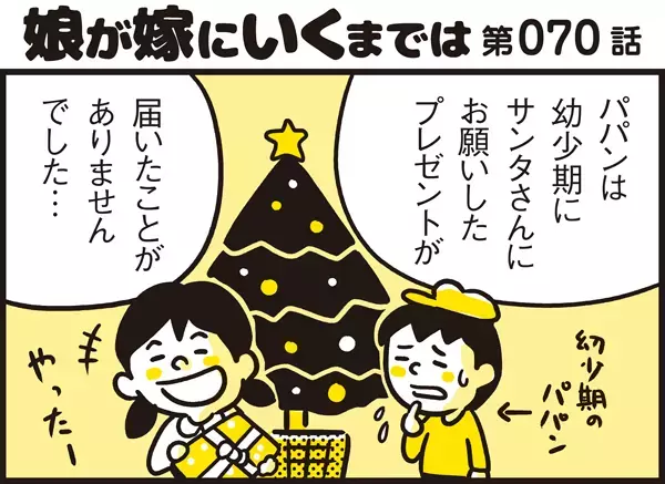 幼少期の苦い思い出が… 親になってわが子に贈るクリスマスプレゼントへの想い【パパン奮闘記 ～娘が嫁にいくまでは～ 第70話】