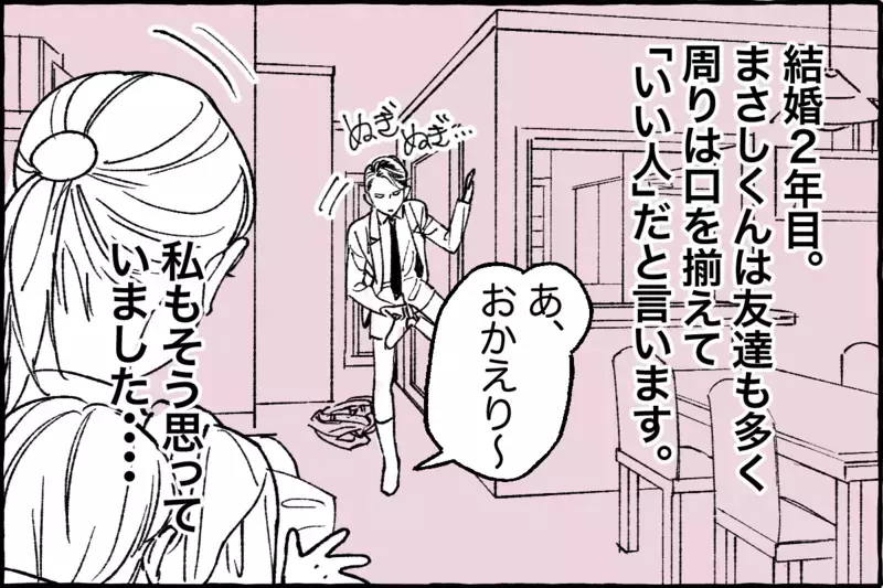 優しかった夫…怒りスイッチは突然に／まさしの場合①【まんが】
