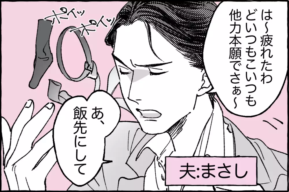 優しかった夫…怒りスイッチは突然に／まさしの場合①【モラハラ夫図鑑 まんが】