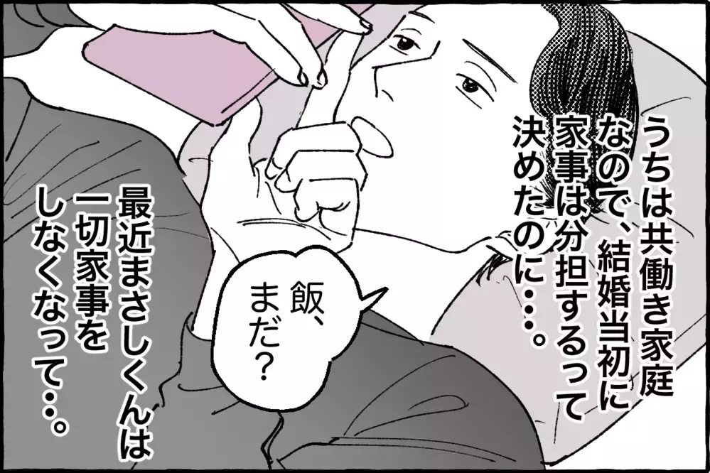 優しかった夫…怒りスイッチは突然に／まさしの場合①【モラハラ夫図鑑 まんが】