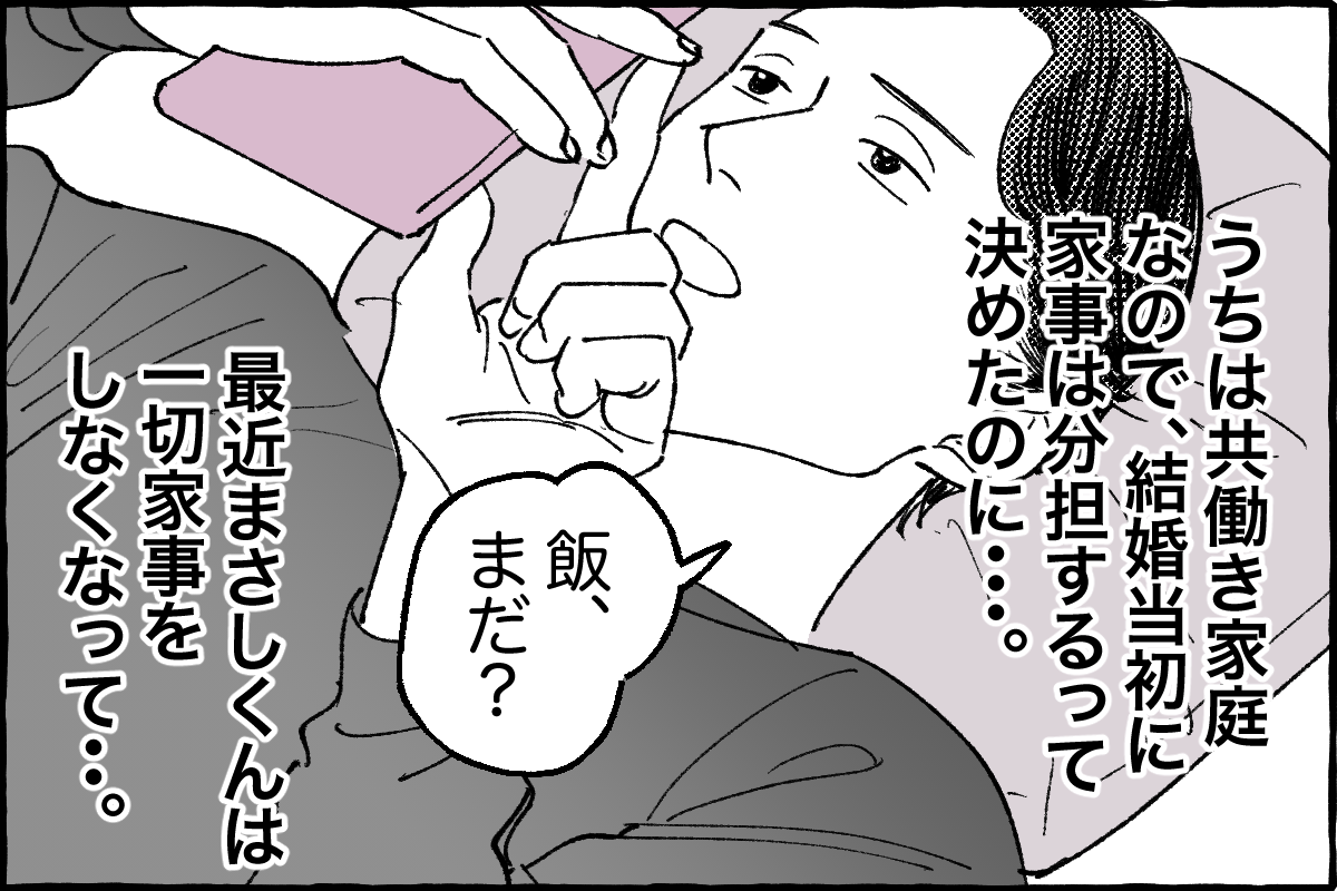 優しかった夫…怒りスイッチは突然に／まさしの場合①【モラハラ夫図鑑 Vol.1】