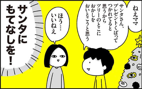 マジか…！ 息子のサンタさんへの「気配り」が斜め上だった【ちょっ子さんちの育児あれこれ 第16話】