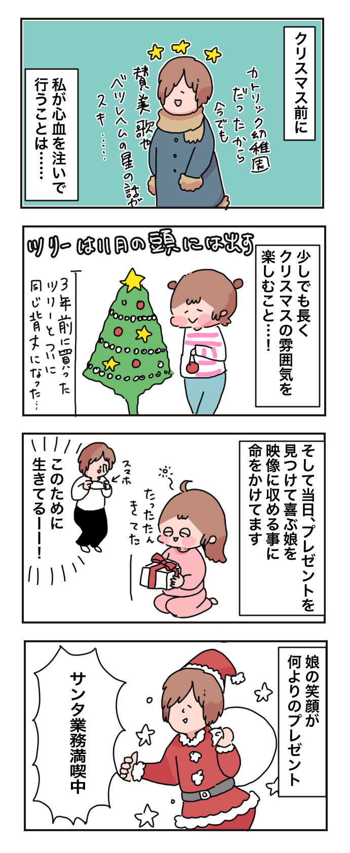 サンタさんはいないの…？ 幼少期のクリスマスの悲しい思い出【母で主婦で時々オタクの日々 第25話】