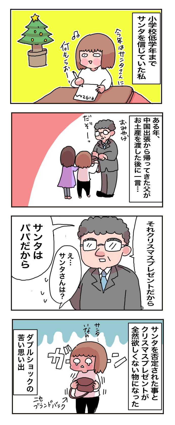 サンタさんはいないの…？ 幼少期のクリスマスの悲しい思い出【母で主婦で時々オタクの日々 第25話】