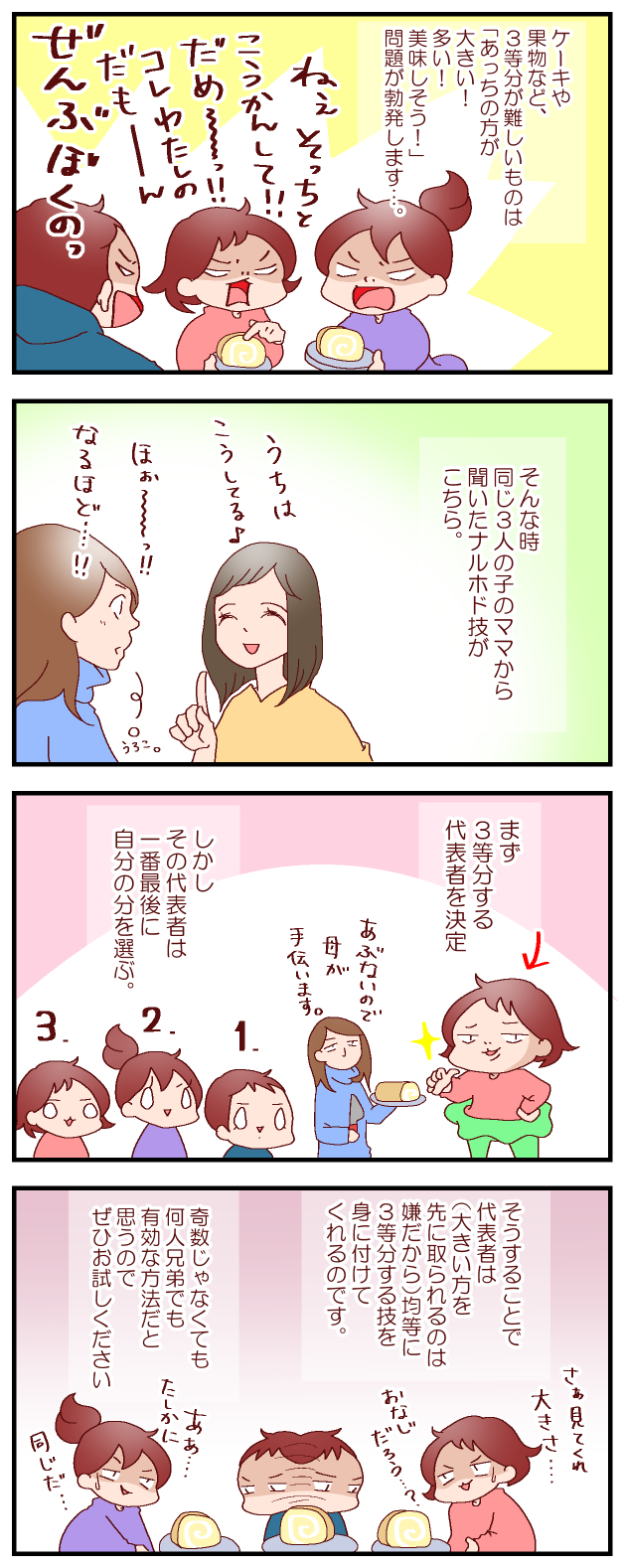 これでケンカにならない！　3人きょうだいのお菓子の分け方【良妻賢母になるまでは。 第62話】