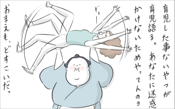 育児の説教をしてくる奴らにどすこい！　子供の成長はひとそれぞれだ！【今日もどすこい母さん Vol.1】